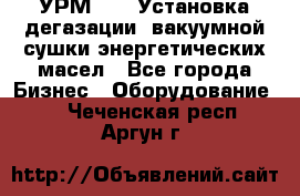 УРМ-2500 Установка дегазации, вакуумной сушки энергетических масел - Все города Бизнес » Оборудование   . Чеченская респ.,Аргун г.